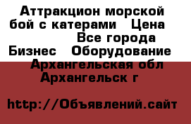 Аттракцион морской бой с катерами › Цена ­ 148 900 - Все города Бизнес » Оборудование   . Архангельская обл.,Архангельск г.